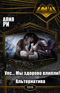 Обложка книги «Упс... Мы здорово влипли! Альтернатива (СИ)»