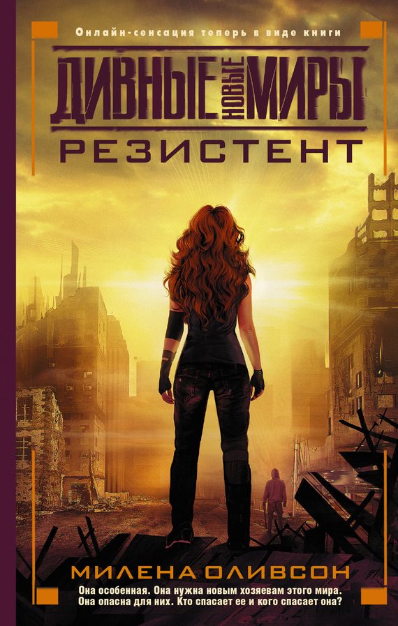 Обложка книги «Резистент»