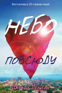 Обложка книги «Небо повсюду»
