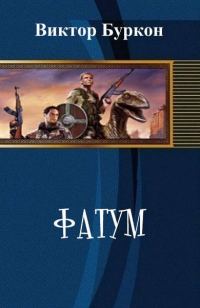 Обложка книги «Фатум (СИ)»