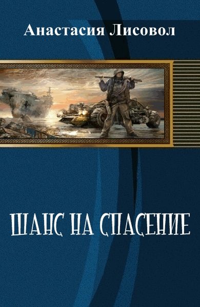 Обложка книги «Шанс на спасение... (СИ)»