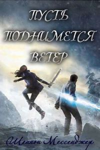 Обложка книги «Пусть поднимется ветер»