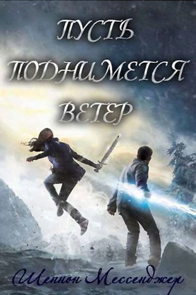 Обложка книги «Пусть поднимется ветер»