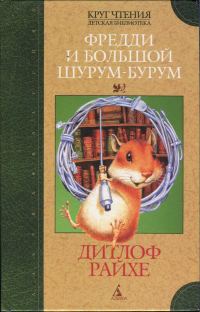 Обложка книги «Фредди и большой шурум-бурум»