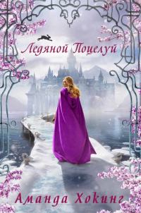 Обложка книги «Ледяной поцелуй»