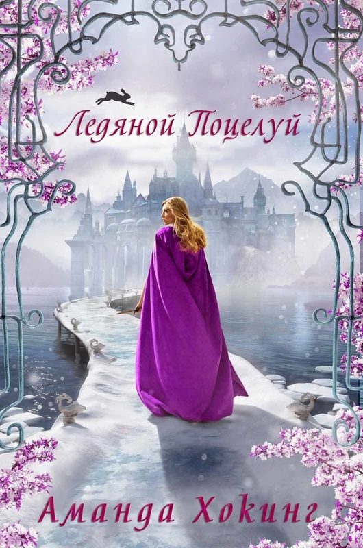 Обложка книги «Ледяной поцелуй»