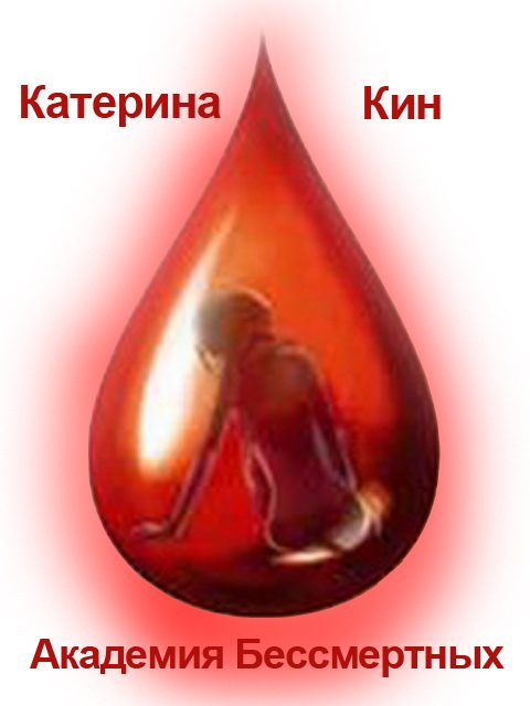 Обложка книги «Академия Бессмертных (СИ)»