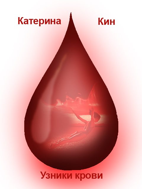 Обложка книги «Узники крови (СИ)»