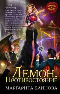 Обложка книги «Противостояние»