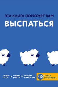 Обложка книги «Эта книга поможет вам выспаться»