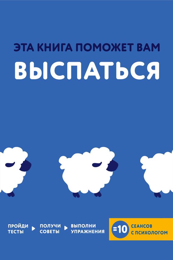 Обложка книги «Эта книга поможет вам выспаться»