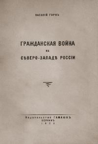 Обложка книги «Гражданская война на сѣверо-западѣ Россіи»