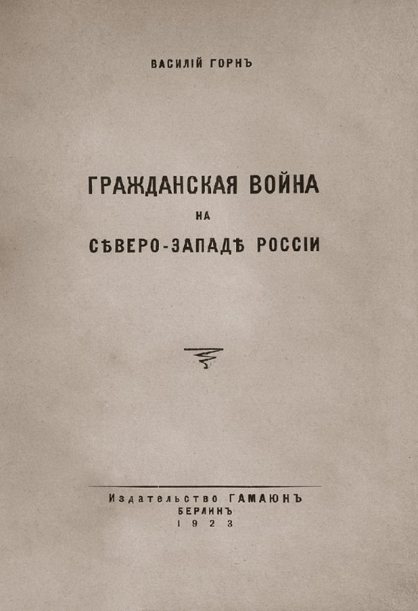 Обложка книги «Гражданская война на сѣверо-западѣ Россіи»