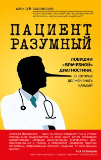Обложка книги «Пациент Разумный: Ловушки «врачебной» диагностики, о которых должен знать каждый»
