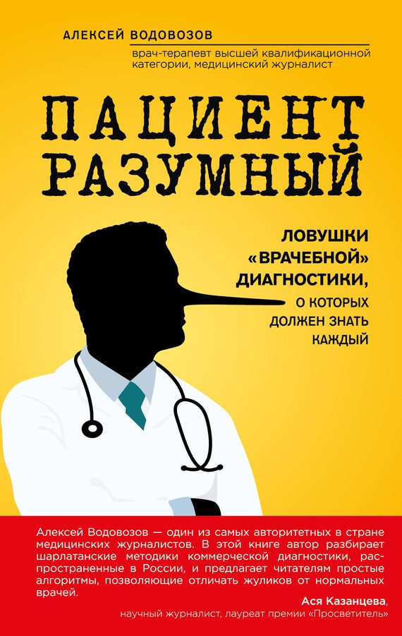 Обложка книги «Пациент Разумный: Ловушки «врачебной» диагностики, о которых должен знать каждый»