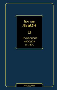 Обложка книги «Психология народов и масс»