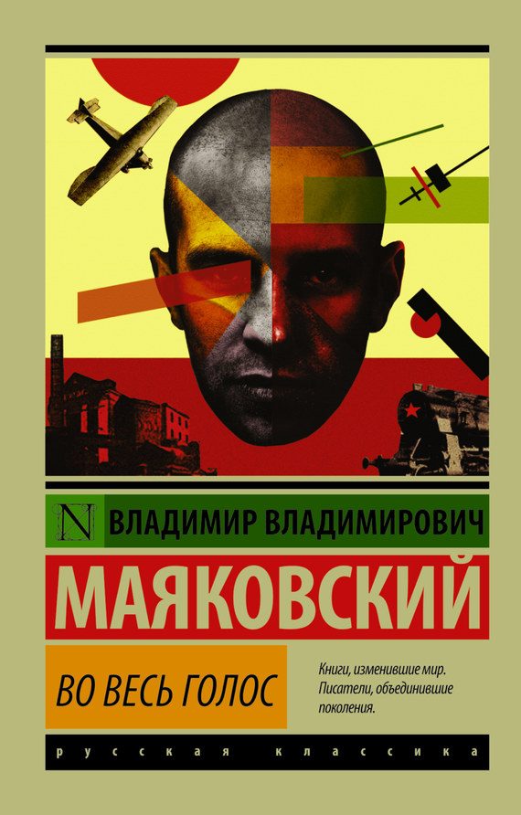 Обложка книги «Во весь голос»