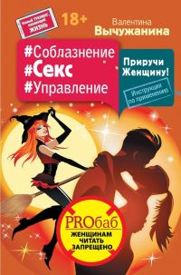 Обложка книги «#Соблазнение #Секс #Управление. Приручи Женщину! Инструкция по применению»