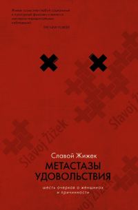 Обложка книги «Метастазы удовольствия. Шесть очерков о женщинах и причинности»