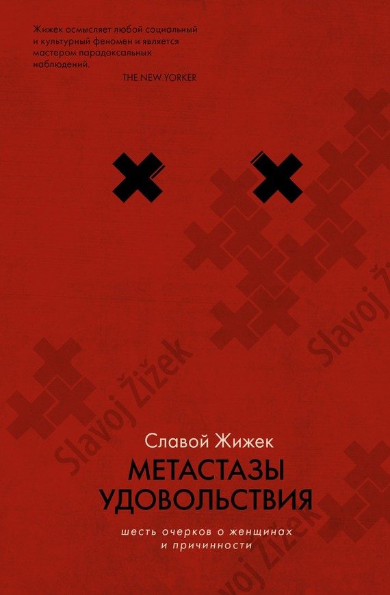 Обложка книги «Метастазы удовольствия. Шесть очерков о женщинах и причинности»
