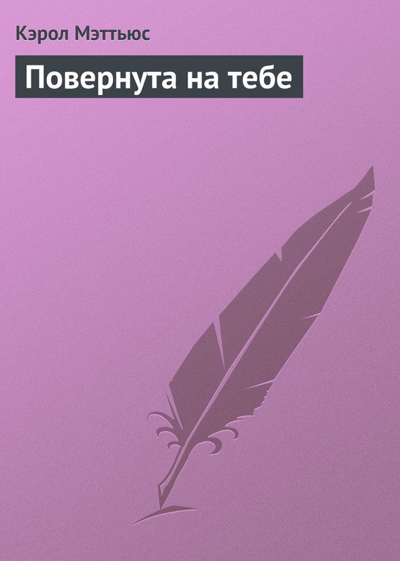 Обложка книги «Повернута на тебе»