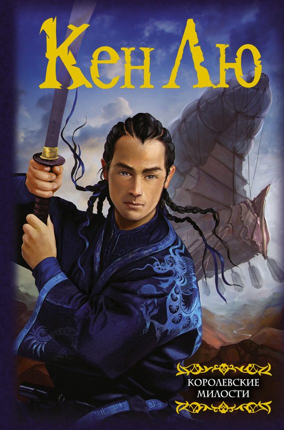 Обложка книги «Королевские милости»