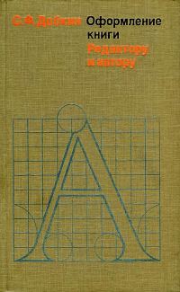 Обложка книги «Оформление книги. Редактору и автору»