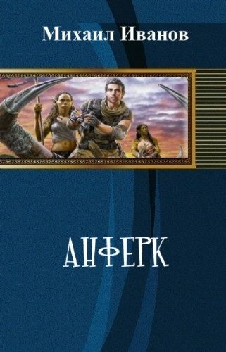 Обложка книги «Анферк»