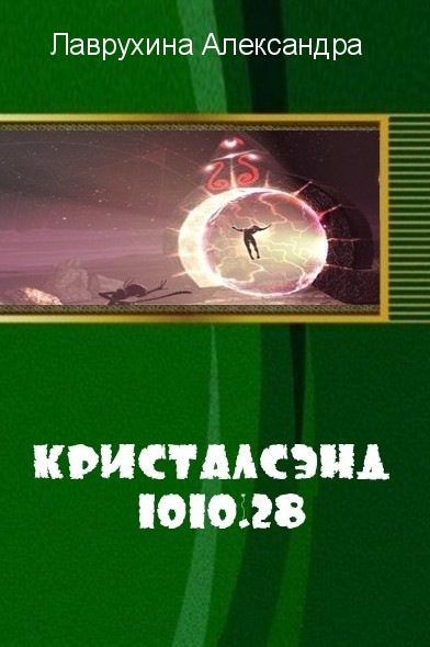 Обложка книги «Кристалсэнд 1010.28 (СИ)»