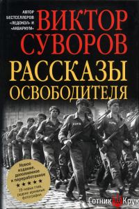 Обложка книги «Рассказы освободителя»