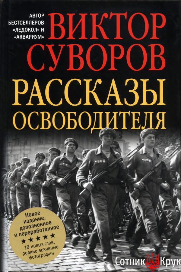 Обложка книги «Рассказы освободителя»