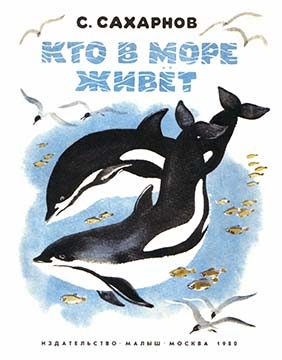 Обложка книги «Кто в море живет»