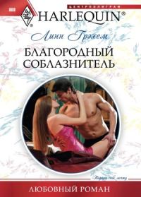 Обложка книги «Благородный соблазнитель»