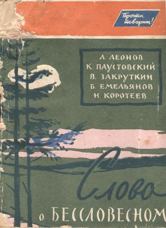 Обложка книги «Слово о бессловесном»