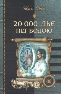 Обложка книги «20 000 льє під водою»