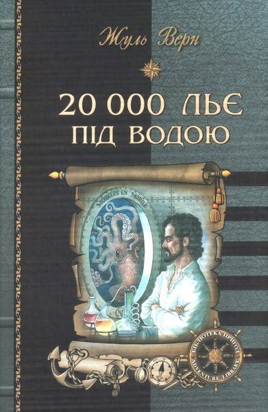 Обложка книги «20 000 льє під водою»