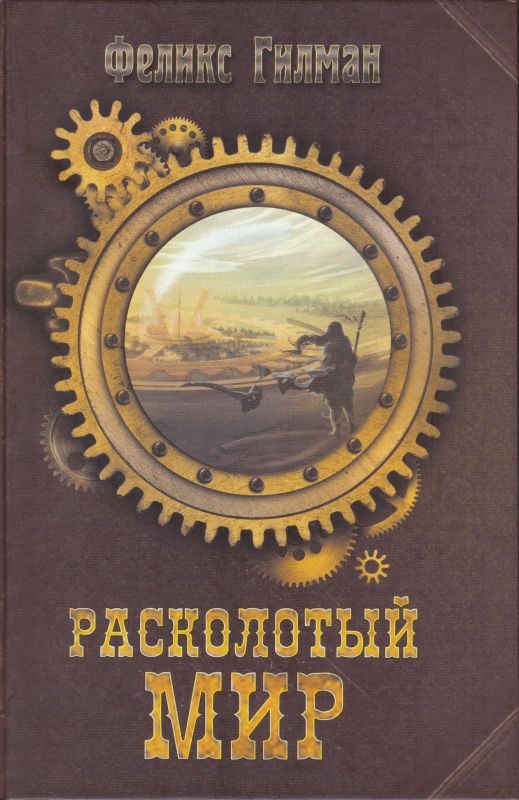 Обложка книги «Расколотый Мир»