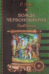 Обложка книги «Вождь червоношкірих: Оповідання»