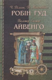 Обложка книги «Робін Гуд»