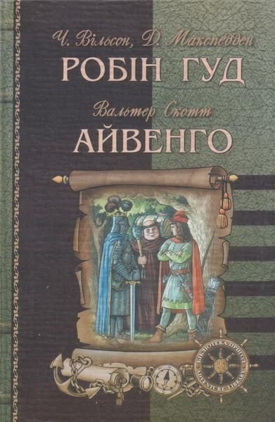 Обложка книги «Робін Гуд»