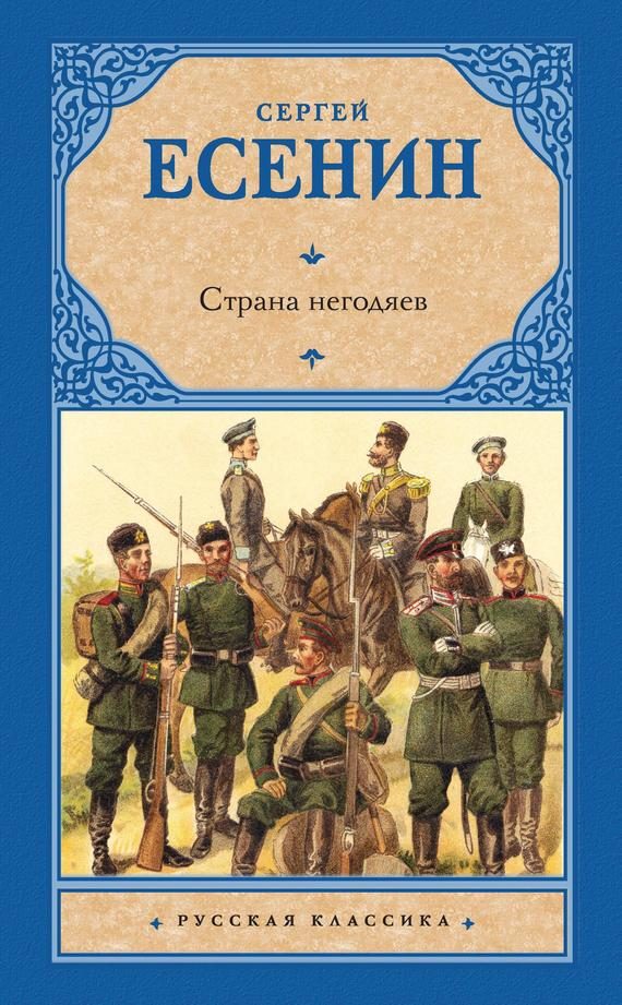Обложка книги «Страна негодяев»