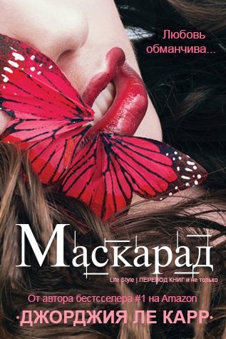 Обложка книги «Маскарад»