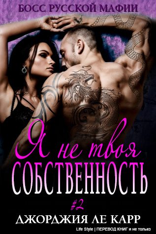 Обложка книги «Я не твоя собственность-2»