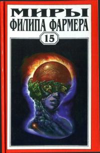 Обложка книги «Миры Филипа Фармера. Том 15. Рассказы»