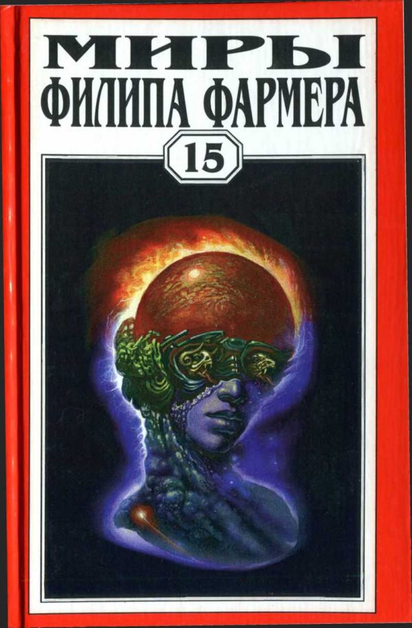 Обложка книги «Миры Филипа Фармера. Том 15. Рассказы»