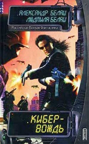 Обложка книги «Кибер-вождь»