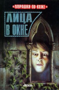 Обложка книги «Лица в окне»