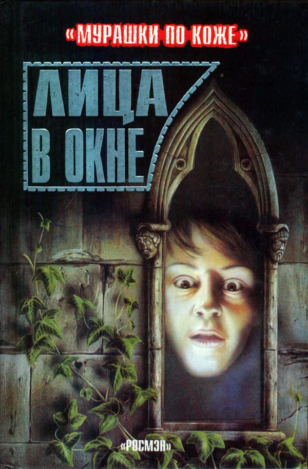Обложка книги «Лица в окне»