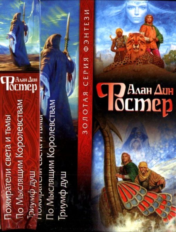 Обложка книги «Пожиратели света и тьмы. По Мыслящим Королевствам. Триумф душ»