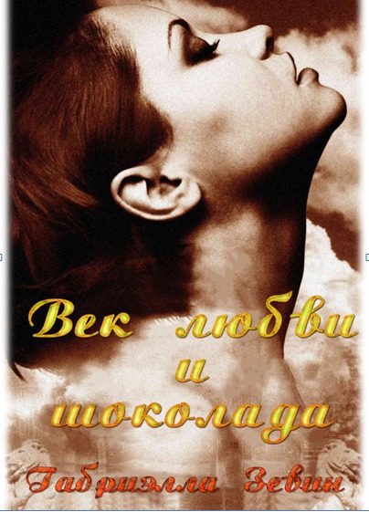 Обложка книги «Век любви и шоколада»